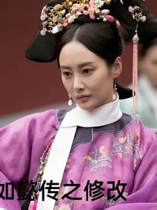 如懿传之嘉令双重生