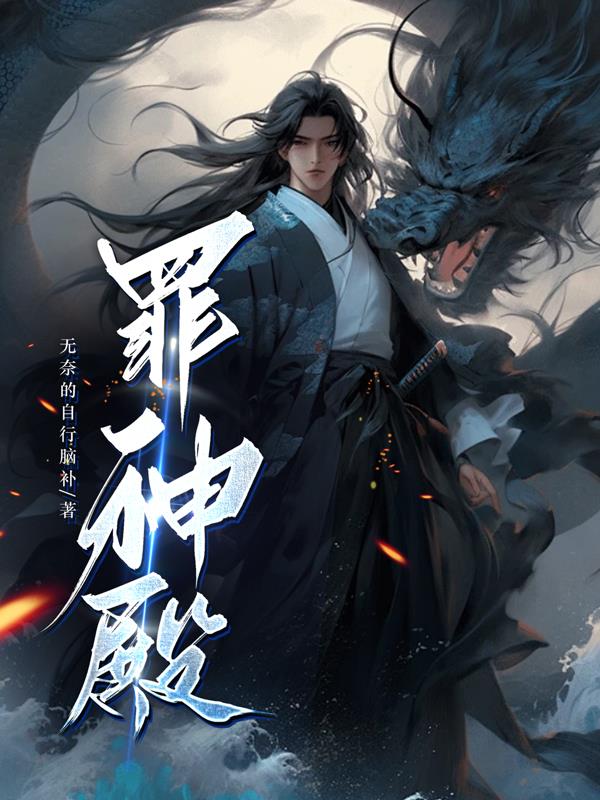 罪神怎么玩