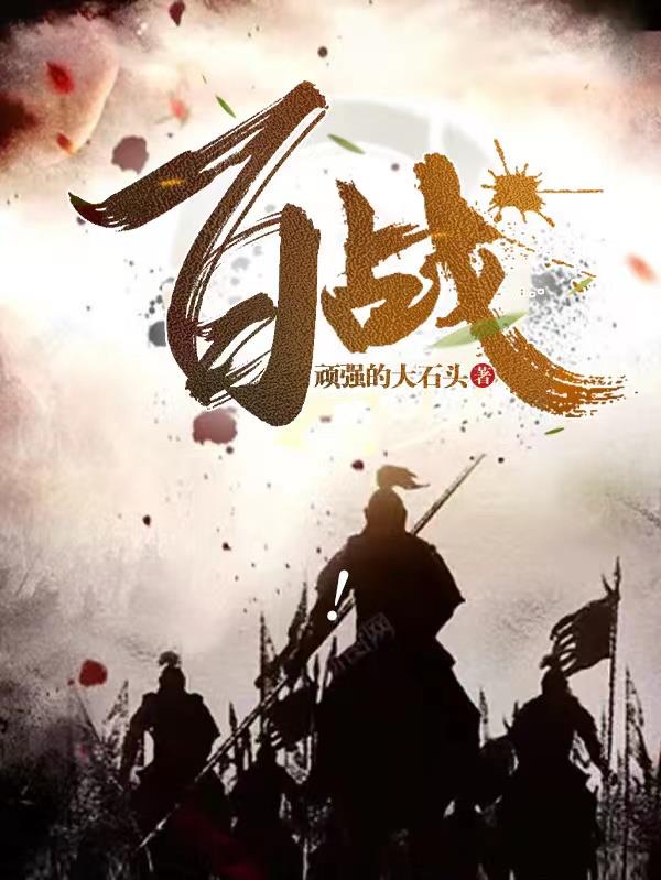 百战之王